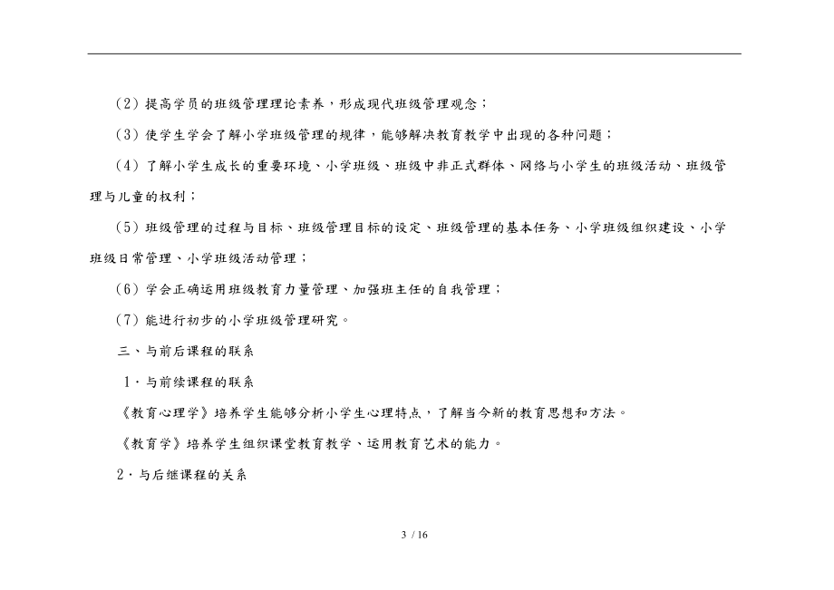 小学班级管理课程标准.doc_第3页