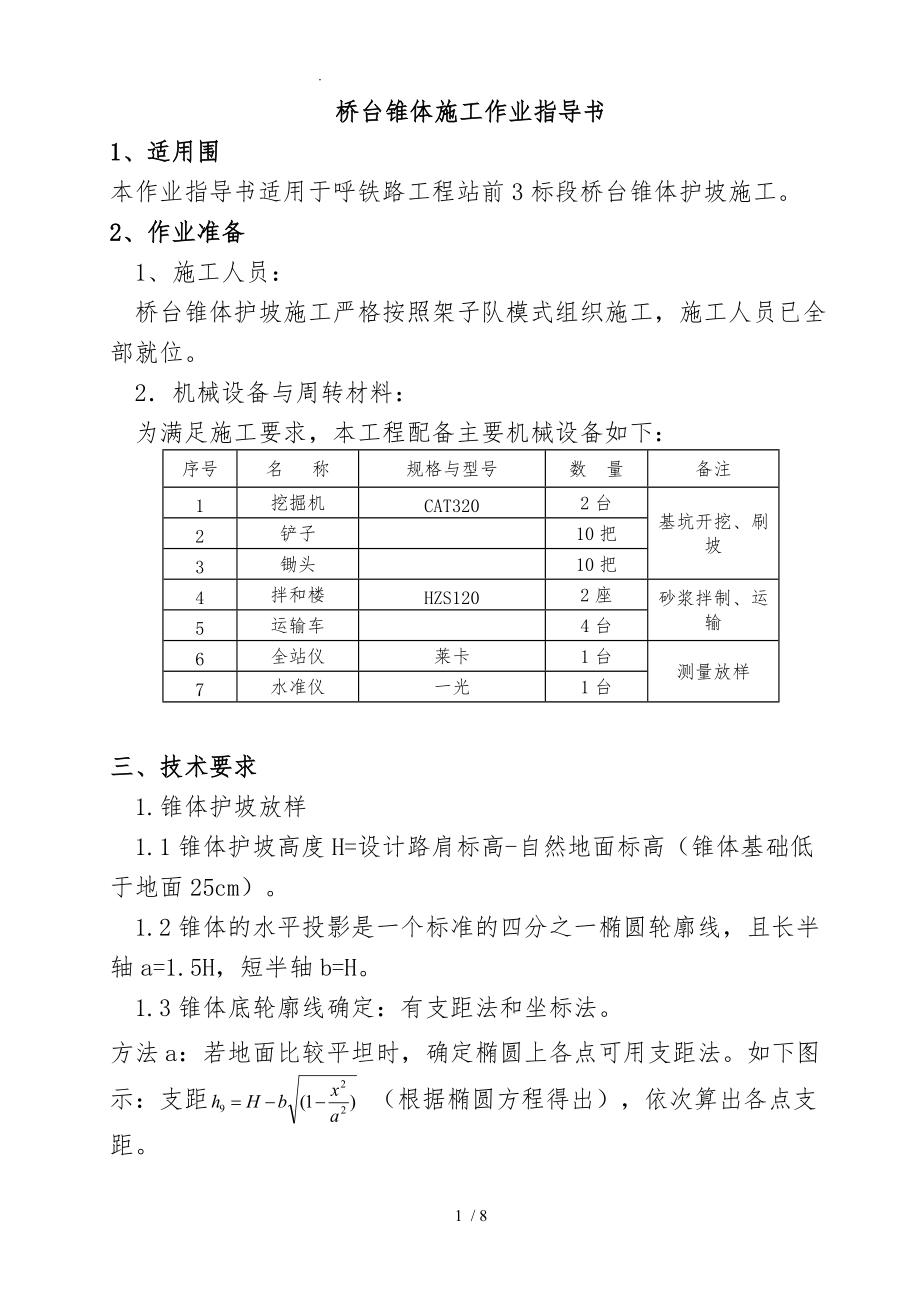 桥台锥体作业指导书.doc_第1页