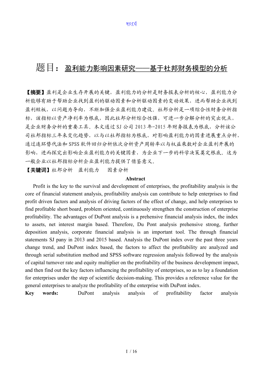 盈利能力影响因素研究基于某杜邦财务模型地分析资料报告.doc_第1页