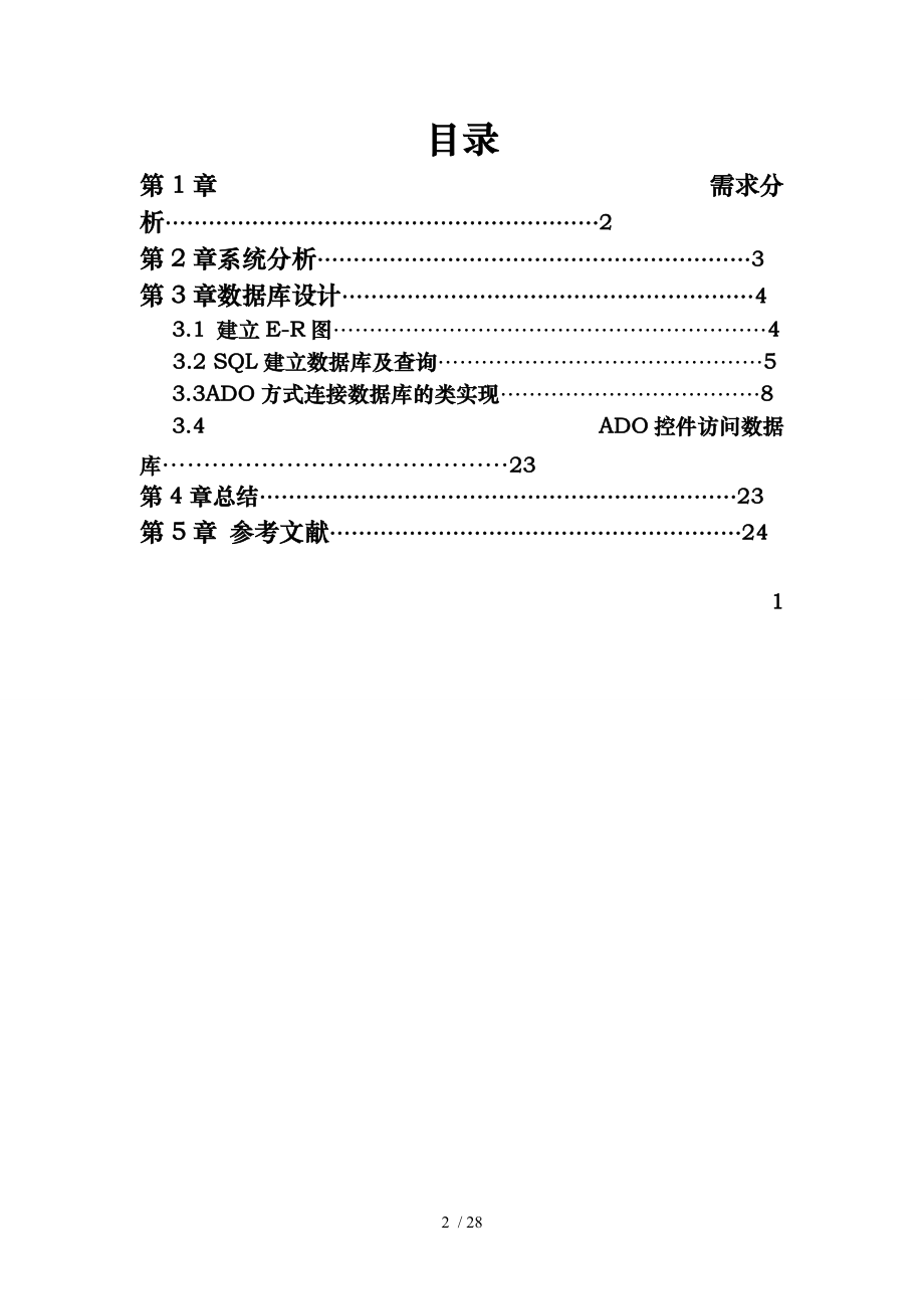 毕业设计客户管理系统设计方案.doc_第2页