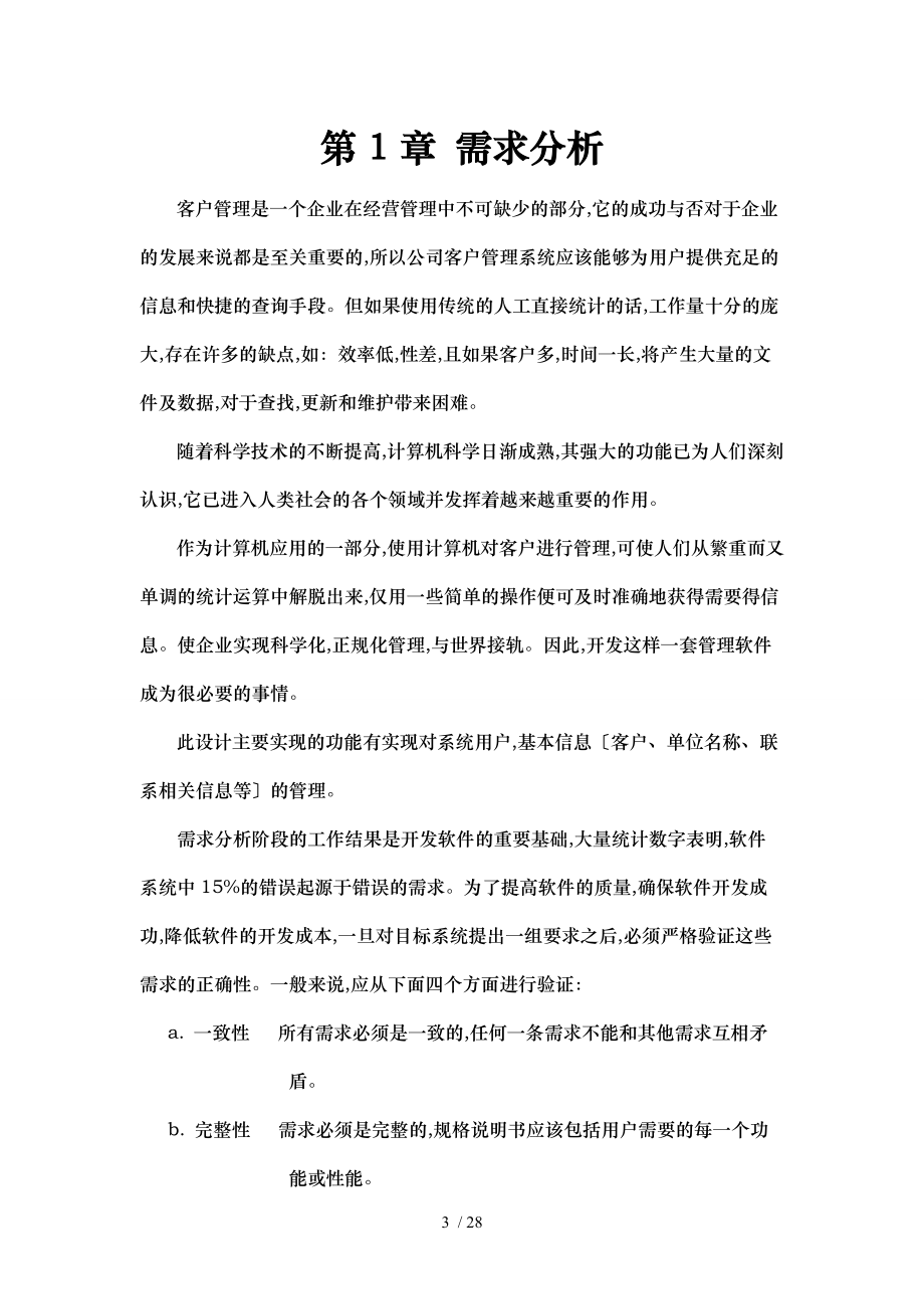 毕业设计客户管理系统设计方案.doc_第3页