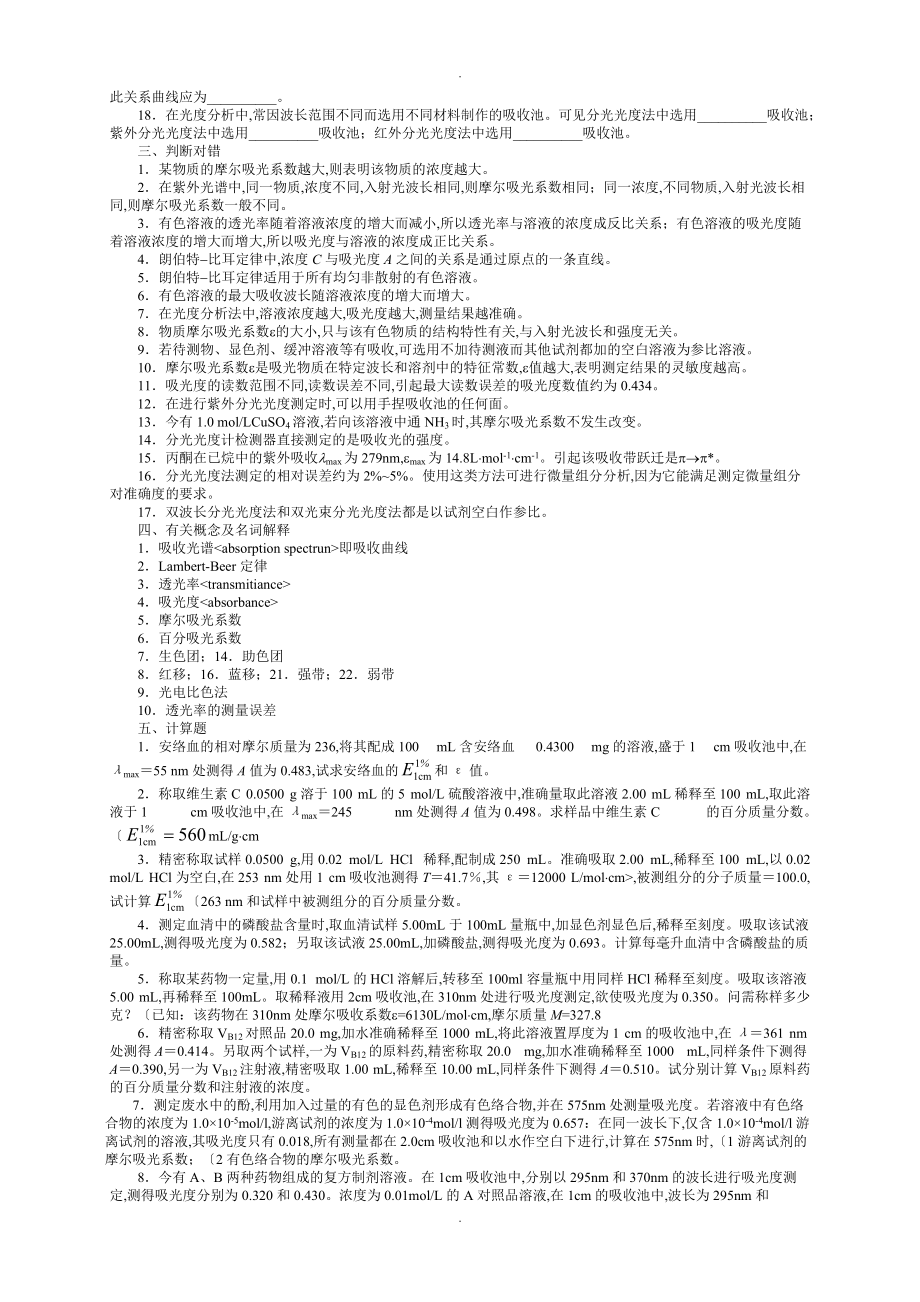 紫外_可见分光光度法习题答案及解析.doc_第3页