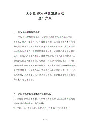 复合型EPDM弹性塑胶面层工程施工组织设计方案.doc