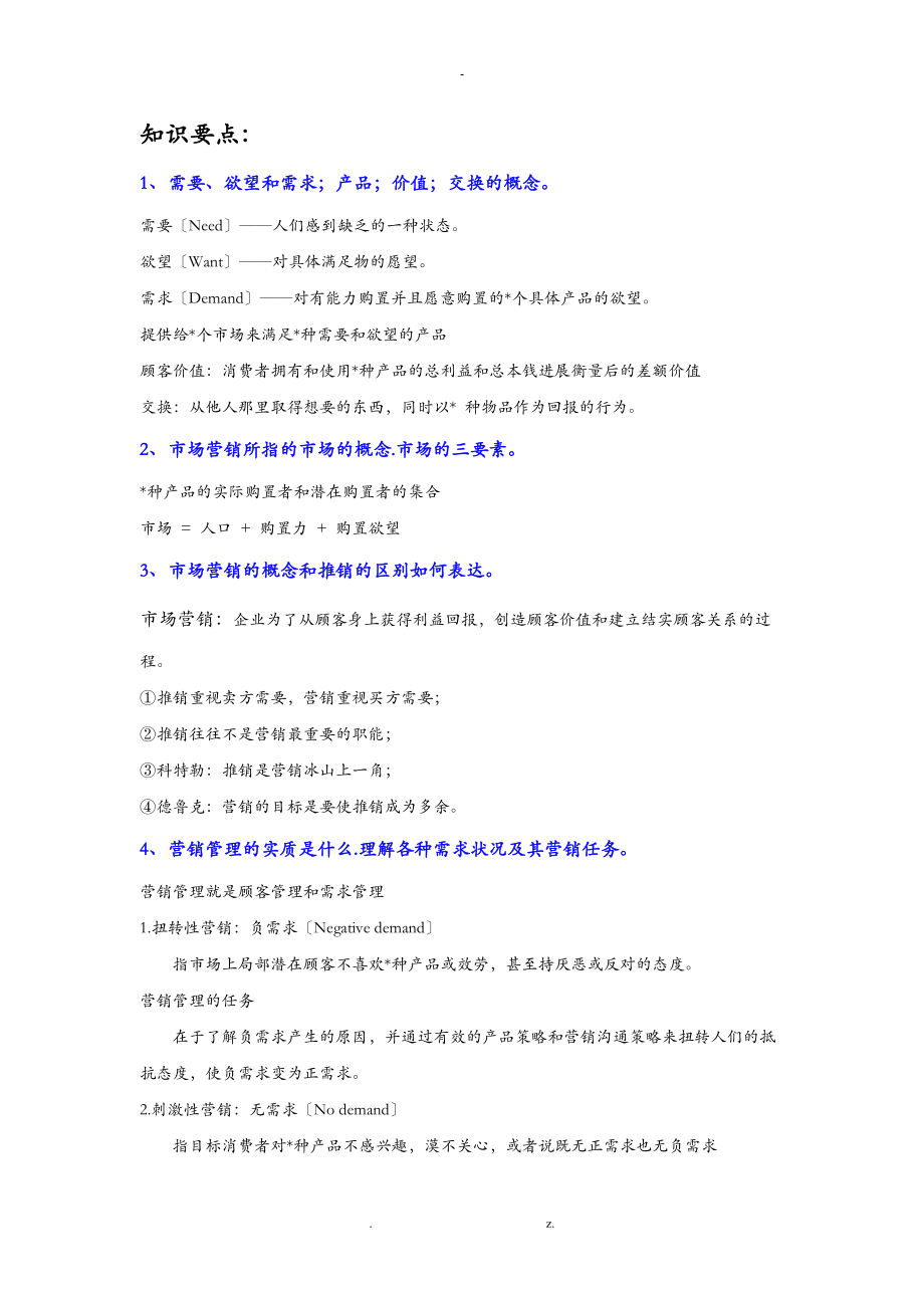 市场营销知识要点.doc_第1页