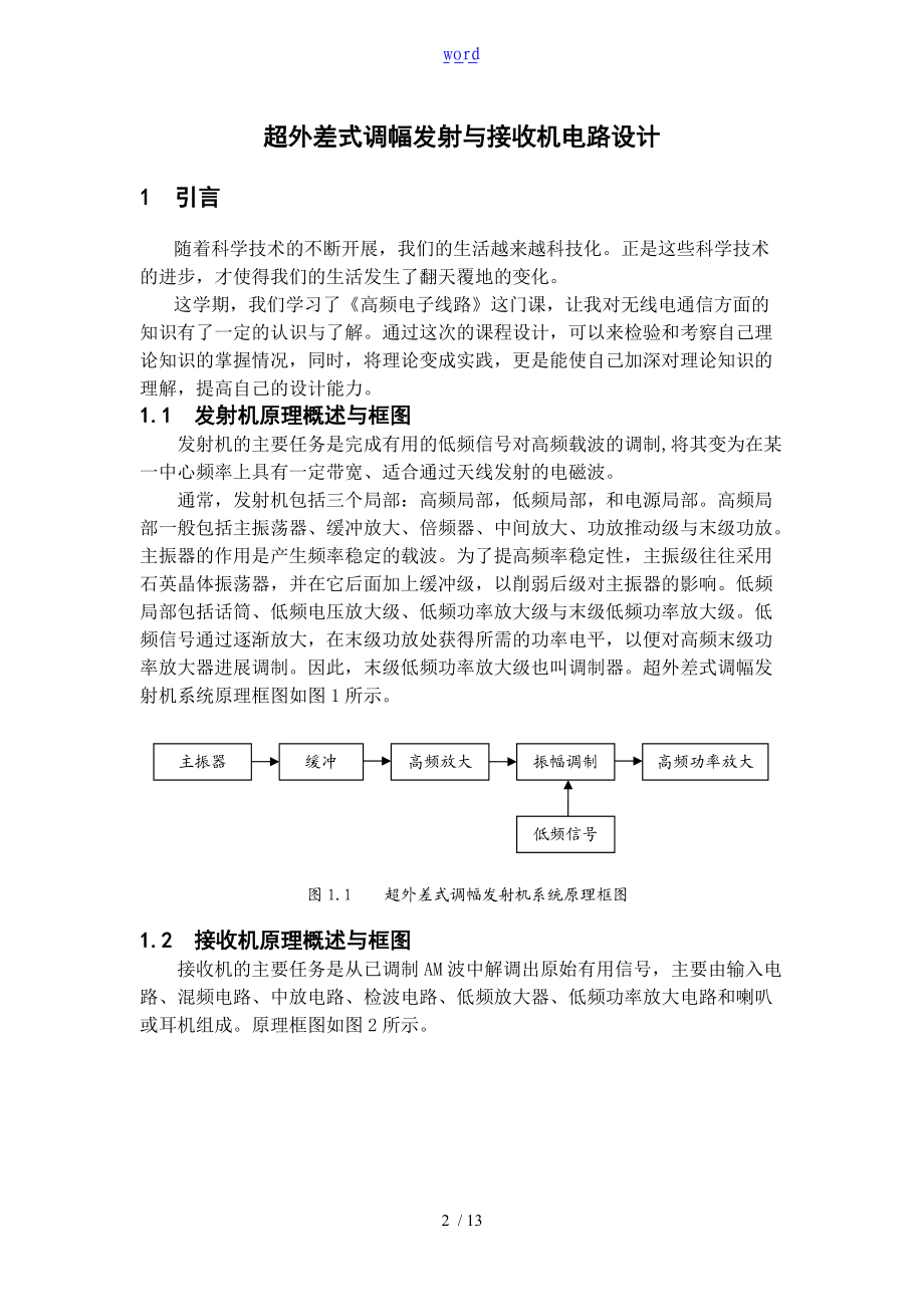 超外差式调幅发射与接收机电路设计.doc_第2页