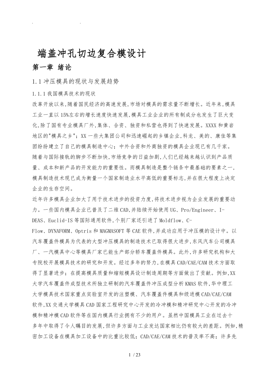 端盖冲孔切边复合模设计说明书.doc_第1页