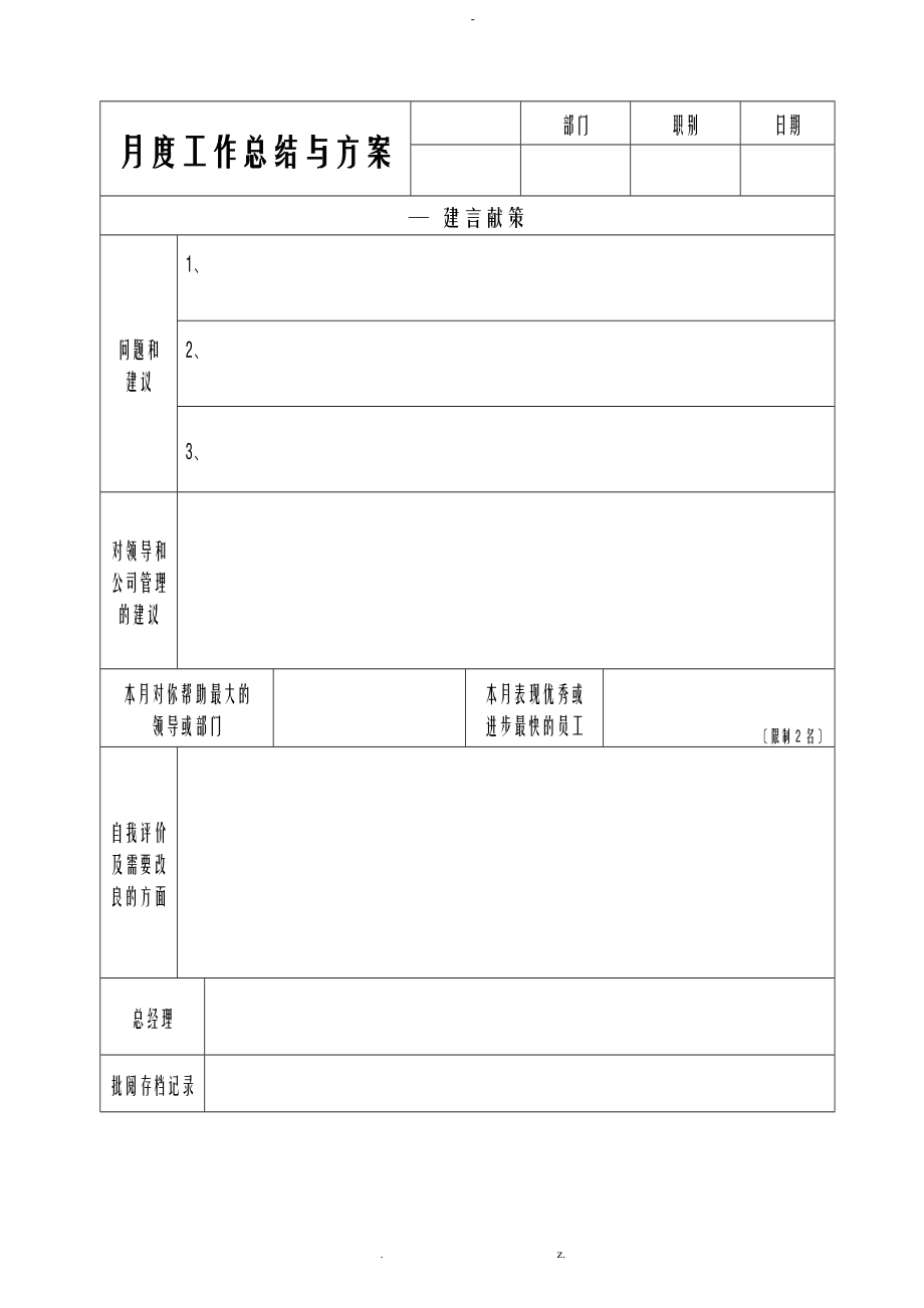 月度工作计划总结表格-月度报表.doc_第2页