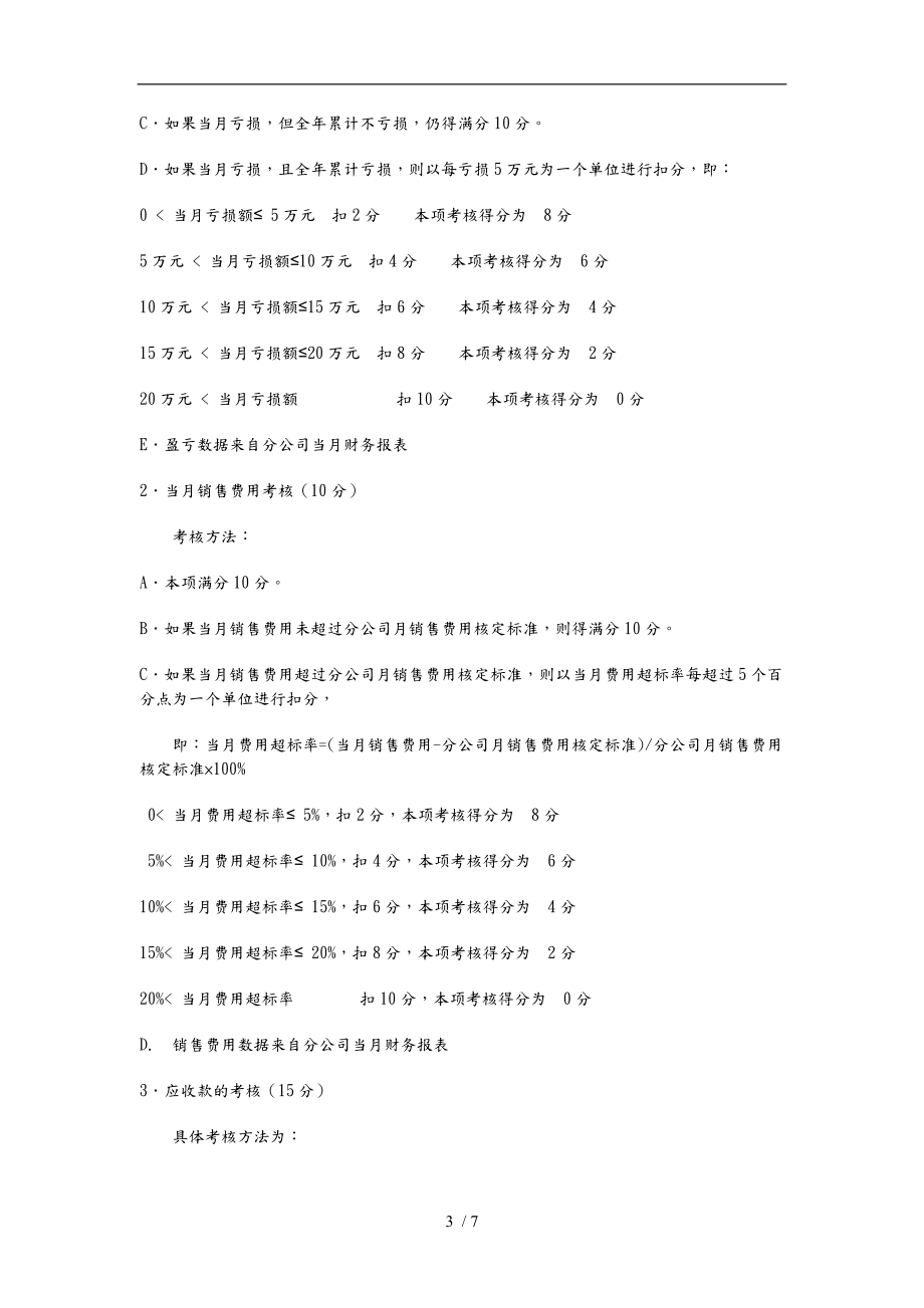 某分公司总经理考核细则.doc_第3页