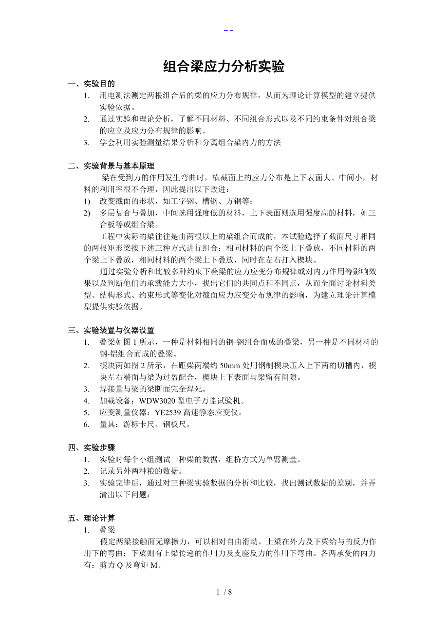 组合梁应力分析实验1.doc_第1页