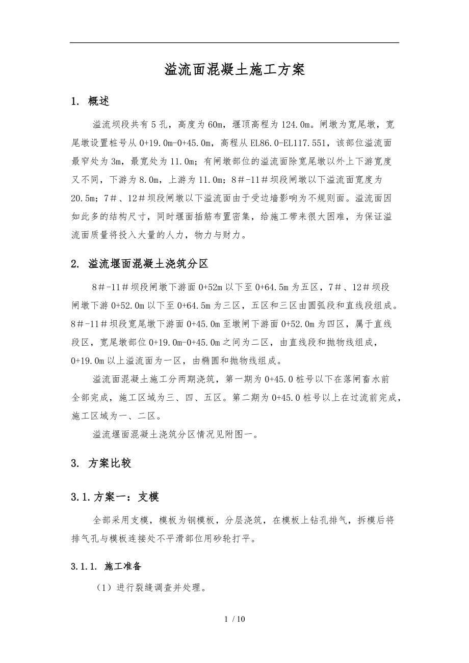 溢流面混凝土工程施工设计方案.doc_第1页