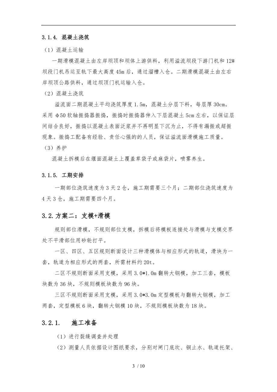 溢流面混凝土工程施工设计方案.doc_第3页