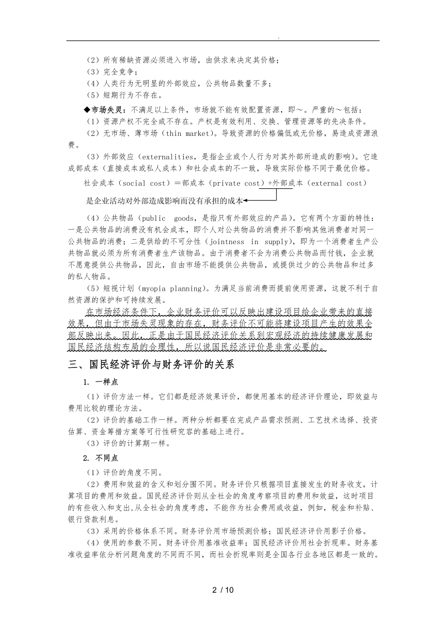 第八章建设项目的国民经济评价.doc_第2页