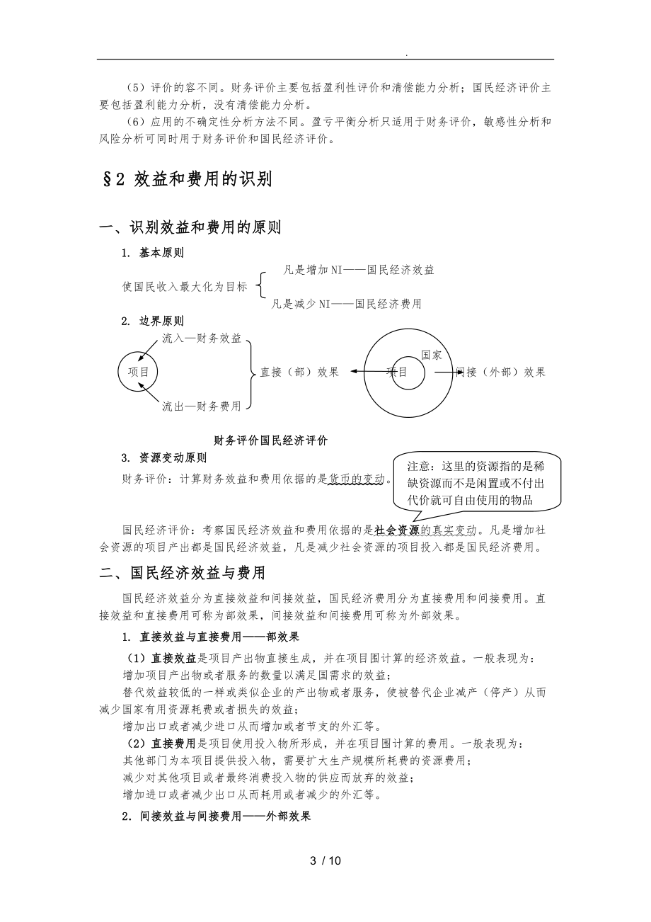 第八章建设项目的国民经济评价.doc_第3页