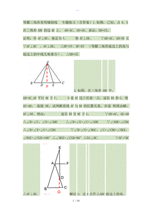 等腰三角形常用辅助线专题练习含答案解析.doc