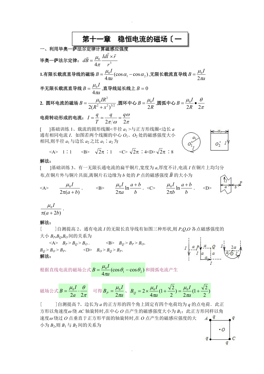 第十一章稳恒电流的磁场一作业答案及解析.doc_第1页