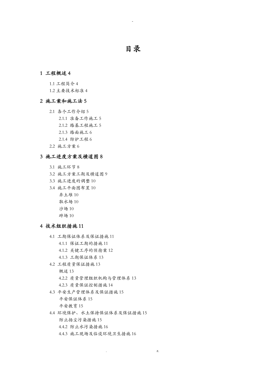 道路工程施工组织技术交底大全报告.doc_第1页