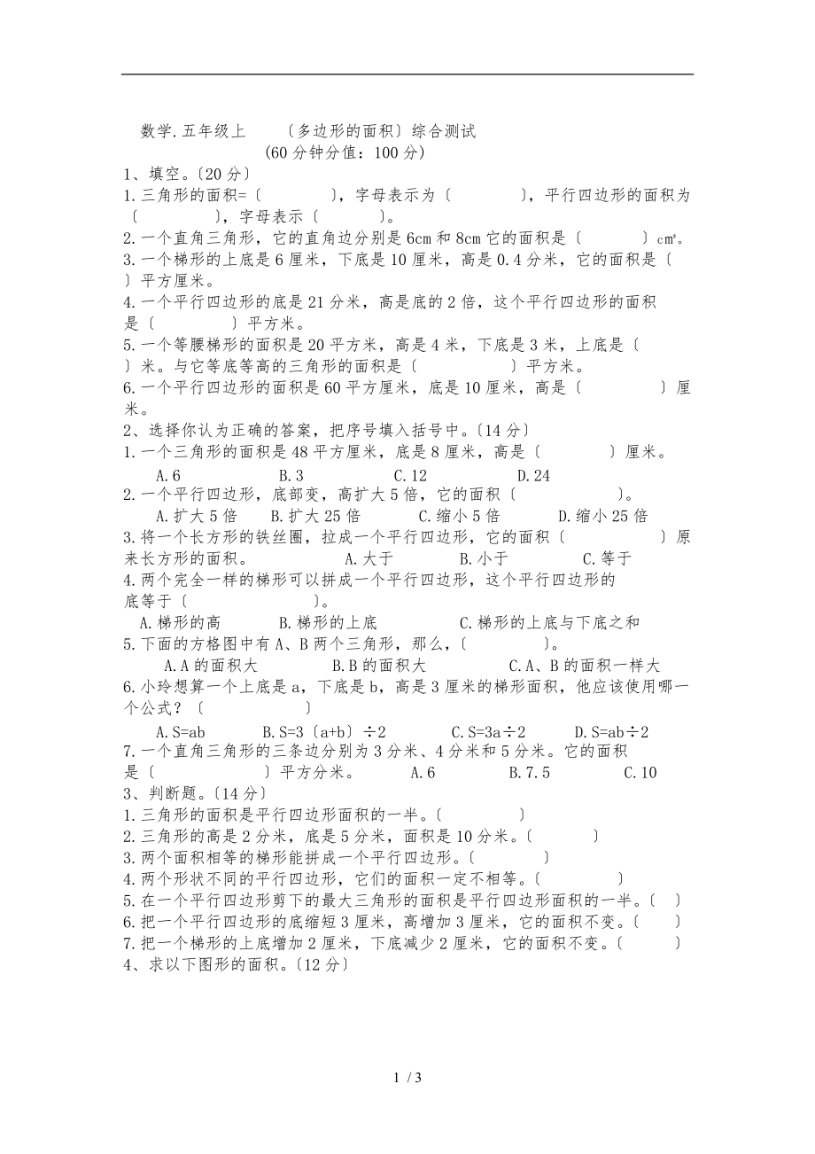 数学.五级上-新北师大版第四单元多边形的面积综合测试A.doc_第1页