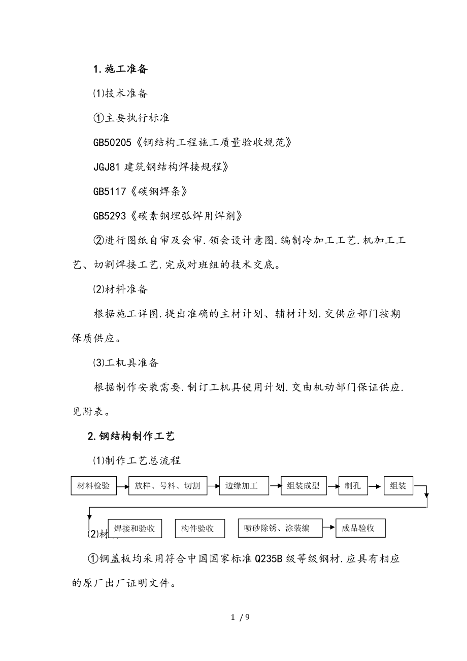 钢平台沟盖板制安工程施工组织设计方案2.doc_第1页