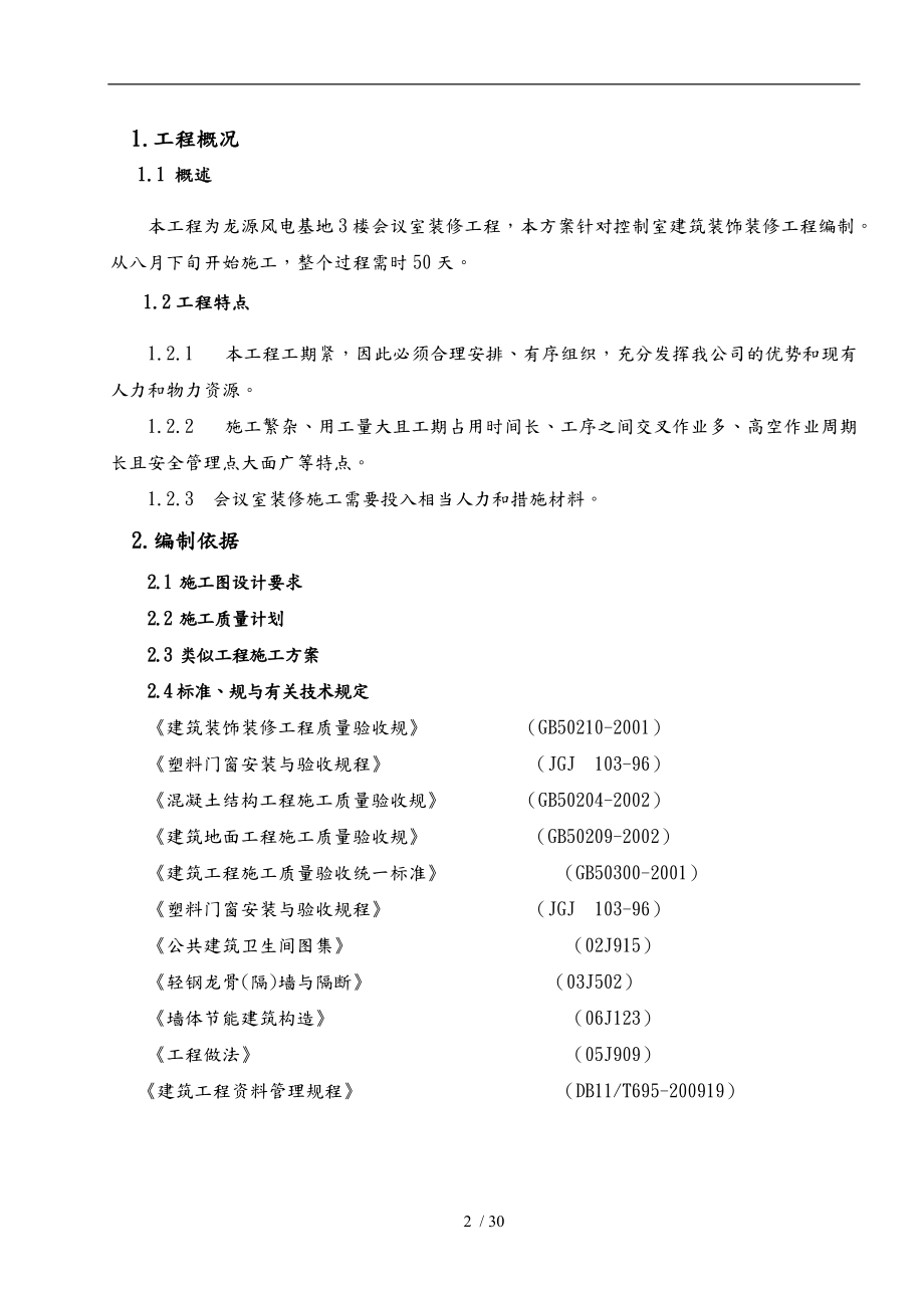 某楼会议室装修工程项目工程施工组织设计方案.doc_第2页