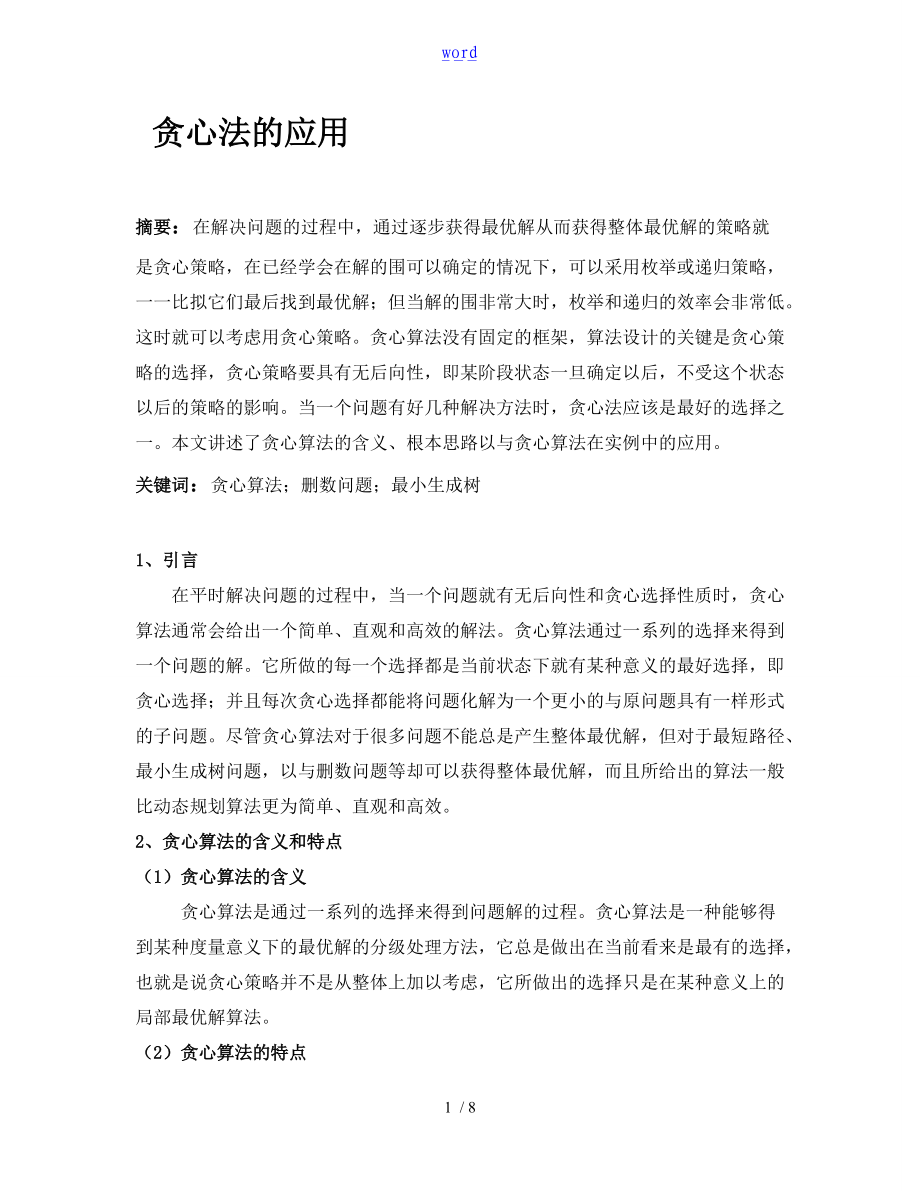 算法设计和分析资料报告课程论文设计.doc_第1页