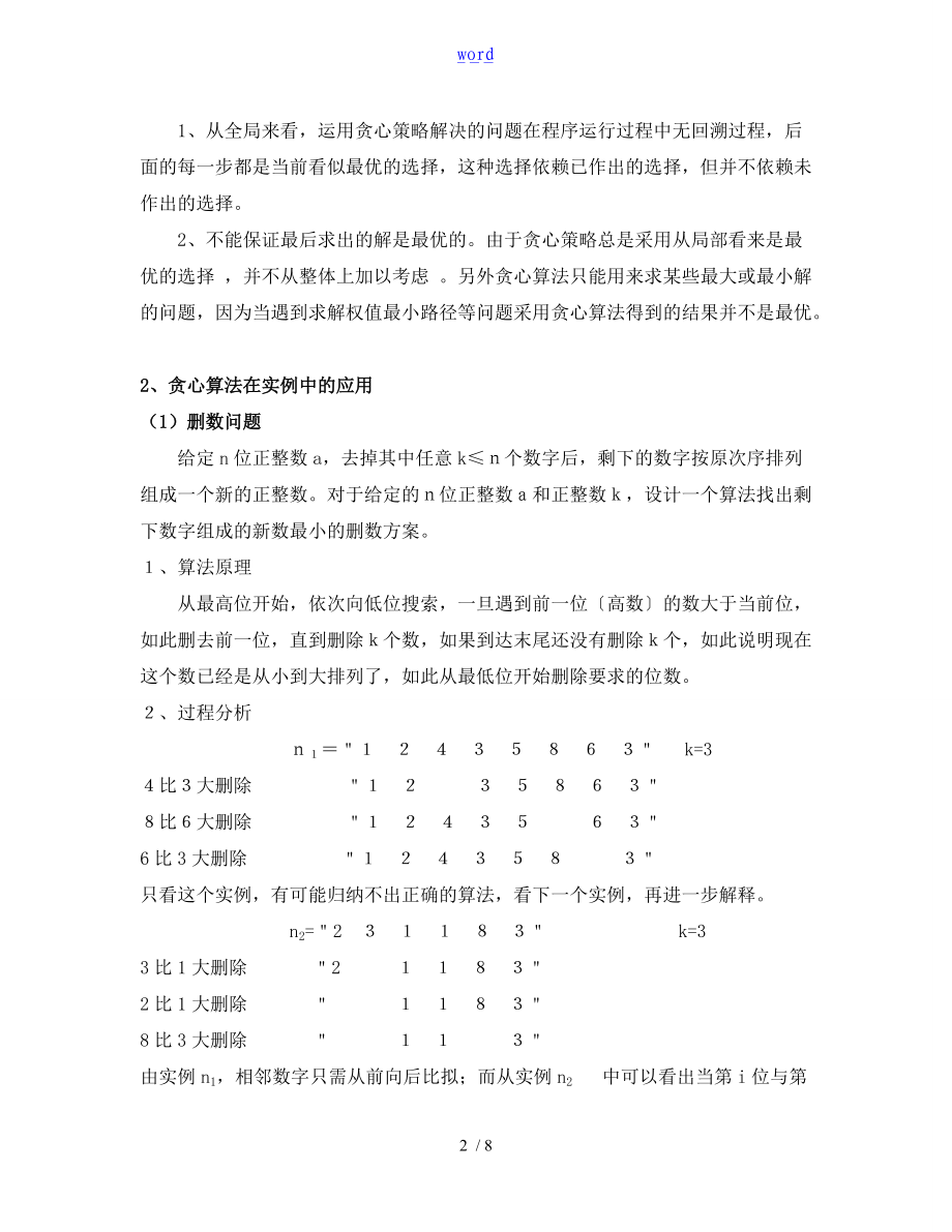 算法设计和分析资料报告课程论文设计.doc_第2页