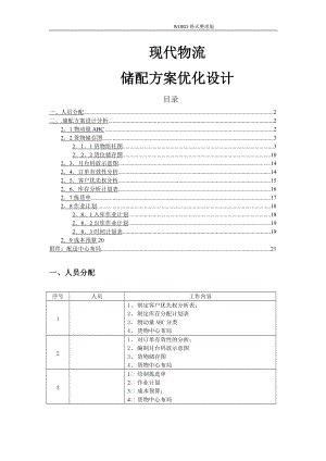 现代物流-储配作业优化方案的设计.doc