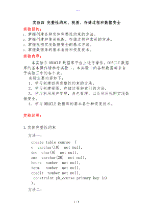 湖南大学数据库实验四完整性约束视图存储过程和数据安全.doc