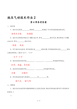 液压气动技术课程形成性考核二_参考答案.doc