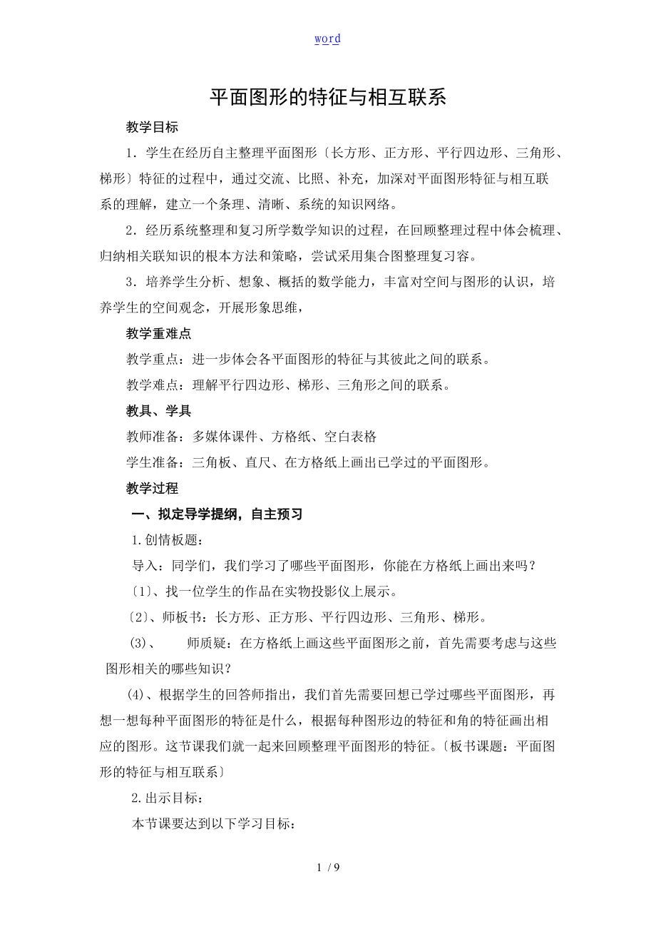 平面图形的特征及相互联系.doc_第1页