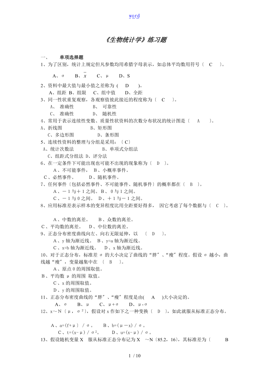 生物统计习题含问题详解.doc_第1页