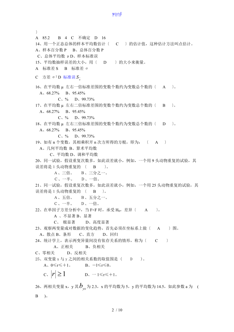 生物统计习题含问题详解.doc_第2页