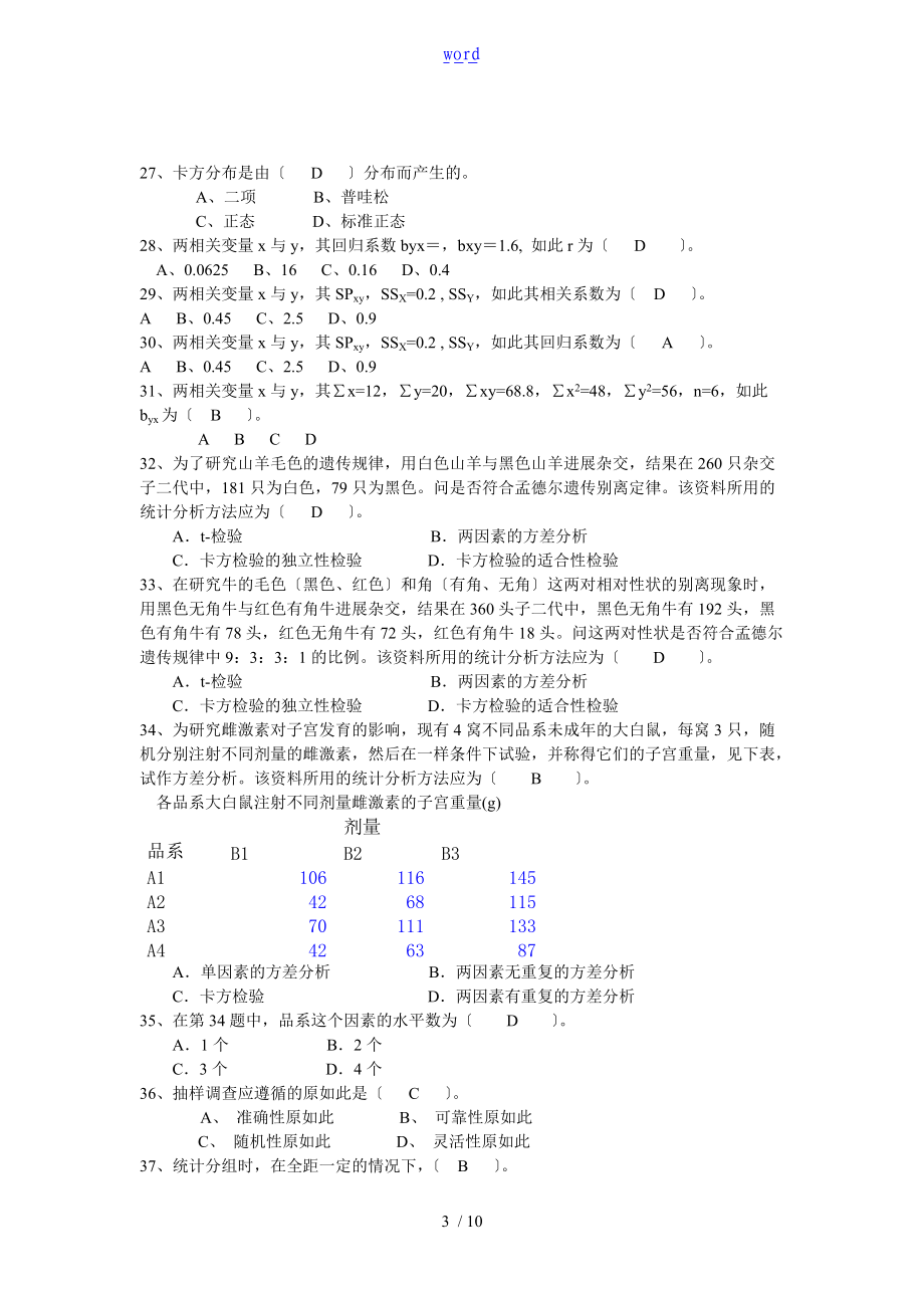 生物统计习题含问题详解.doc_第3页