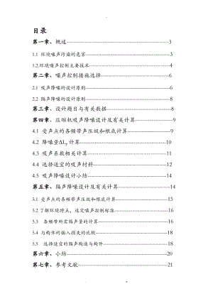 环境物理性污染控制工程课程设计报告.doc