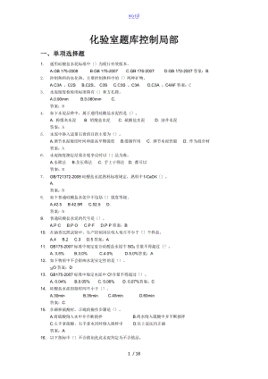 水泥企业化验室控制系统组题库.doc