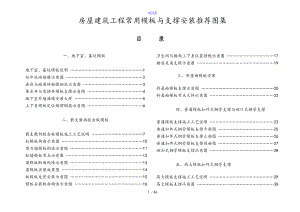 房屋建筑工程常用实用模板及支撑安装推荐图集.doc