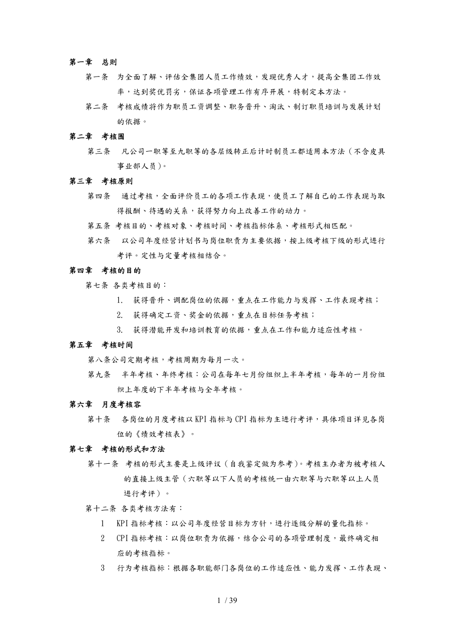 杭州某皮具集团绩效考核管理办法与绩效考核表.doc_第1页