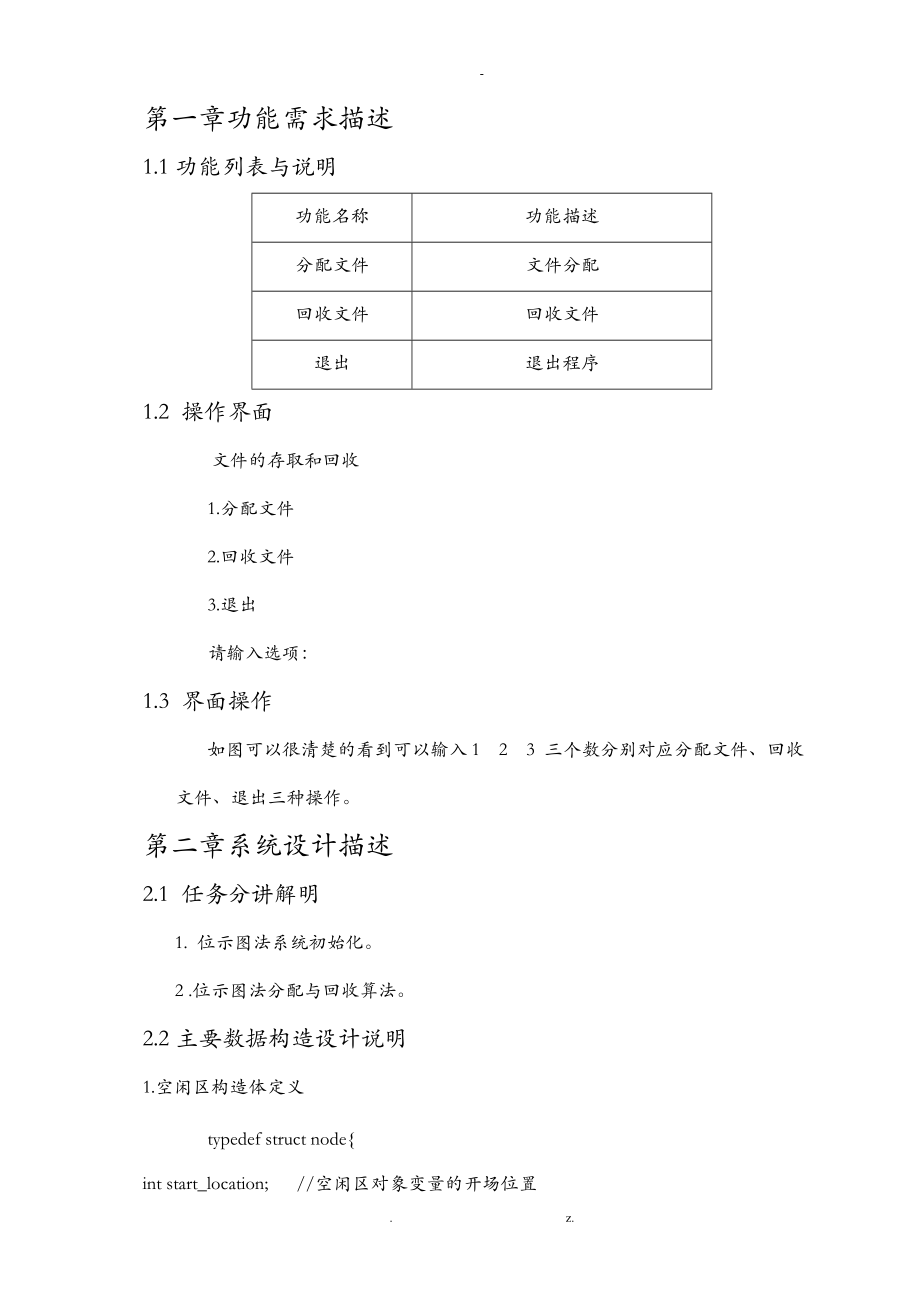 模拟实现用位示图法管理文件存储空间的分配及回收.doc_第2页