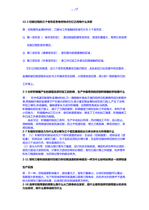 机械制造技术基础课后部分习题集和答案解析.doc