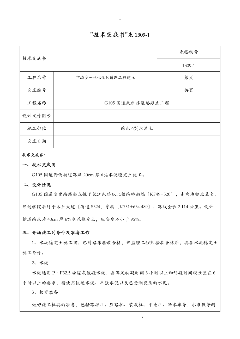 水泥土施工技术交底大全.doc_第1页