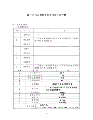 神华城万泰星辰住宅小区污水源热泵技术项目设计方案.doc