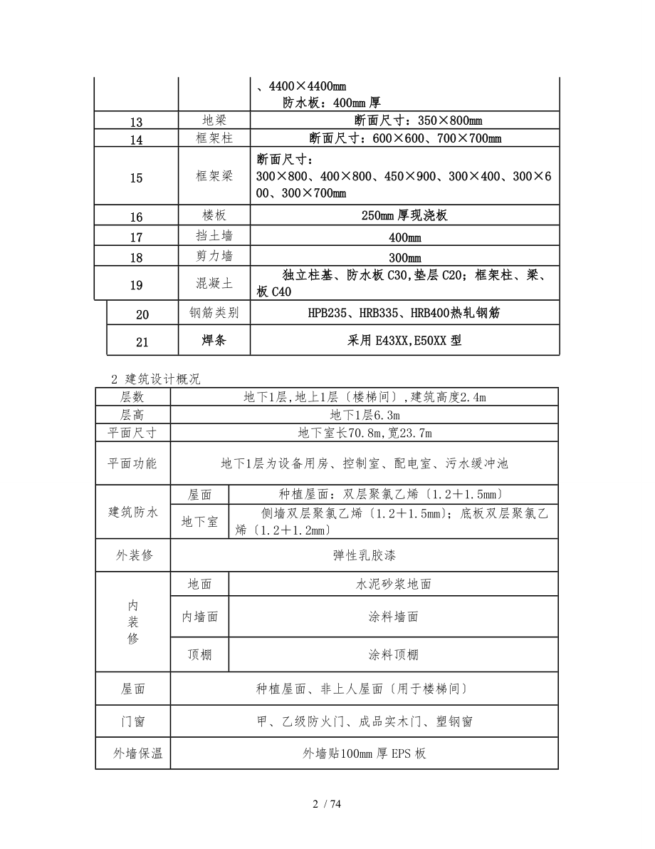 神华城万泰星辰住宅小区污水源热泵技术项目设计方案.doc_第2页