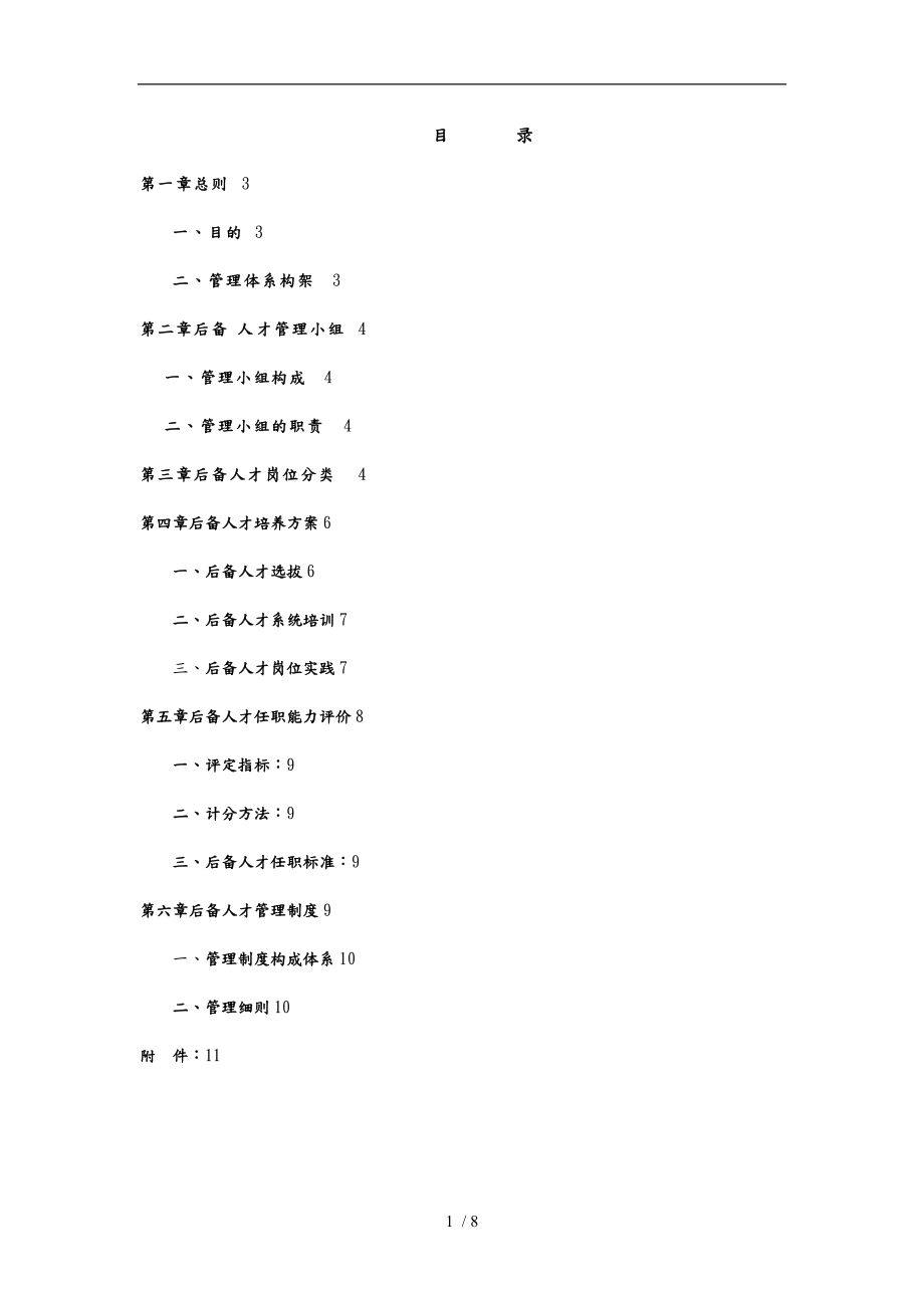 某物业储备人才管理体系建设方案详细.doc_第1页