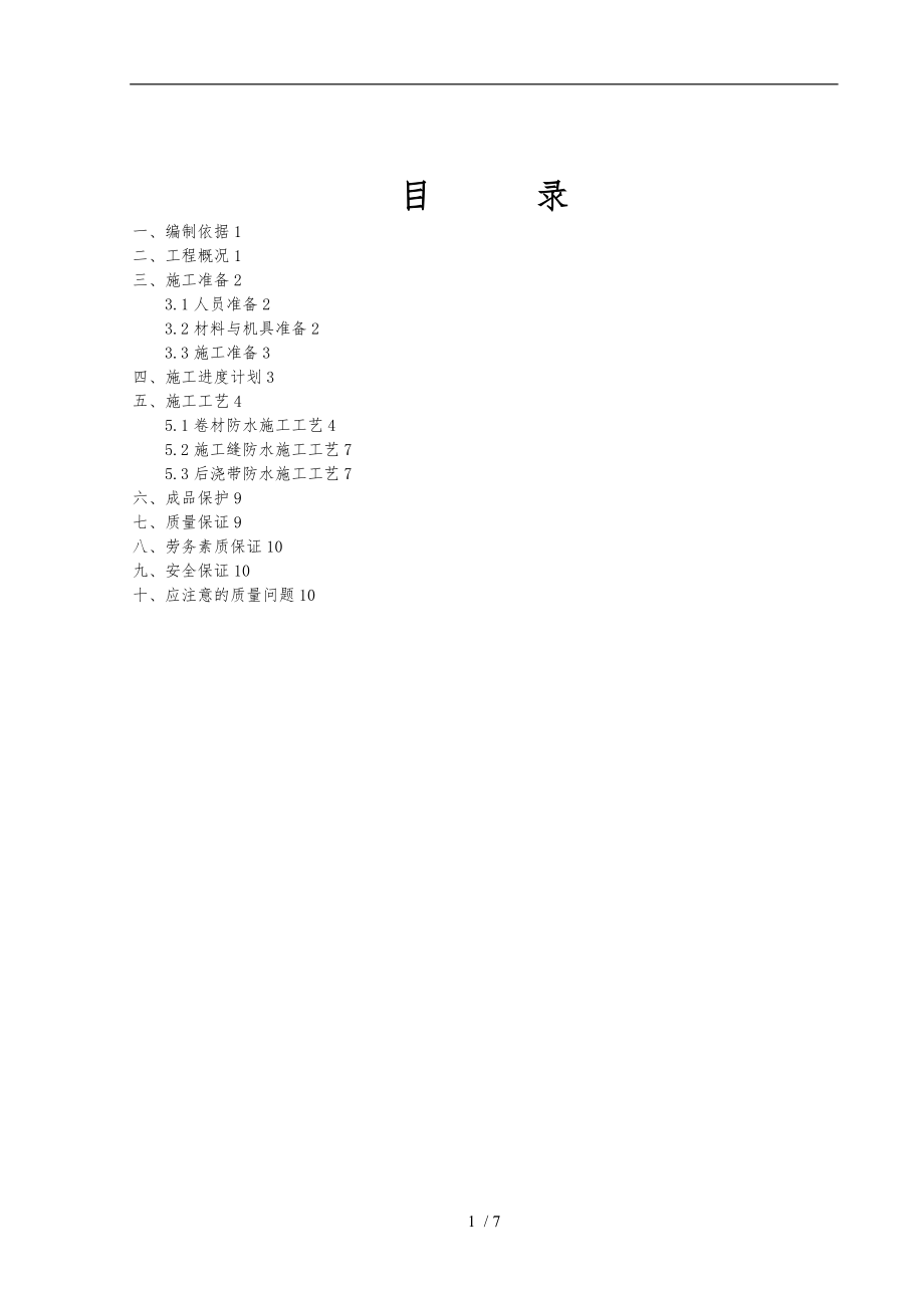 基础防水工程施工组织设计方案.doc_第1页