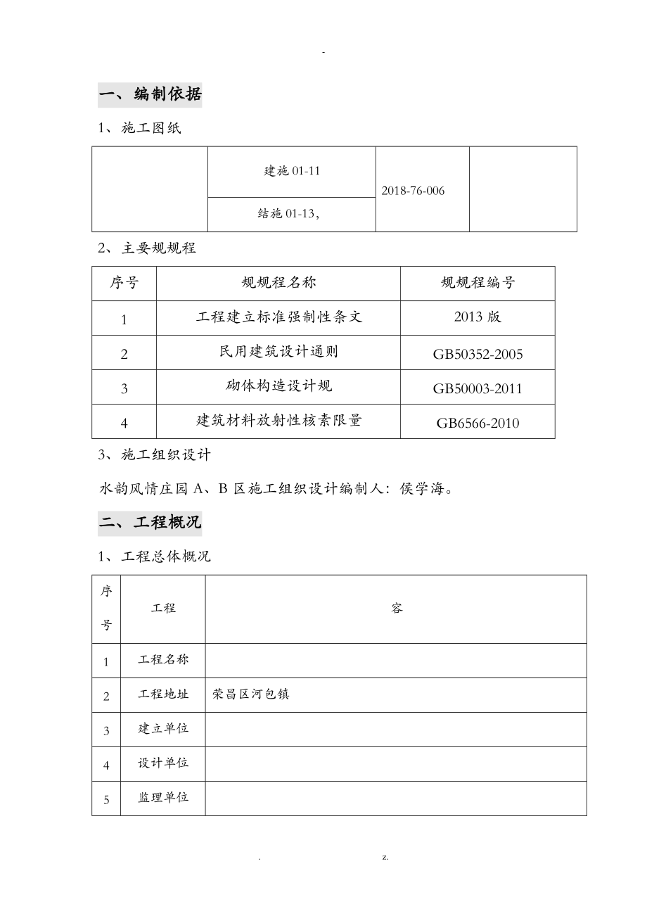 砌体工程专项施工组织方案与对策.doc_第1页