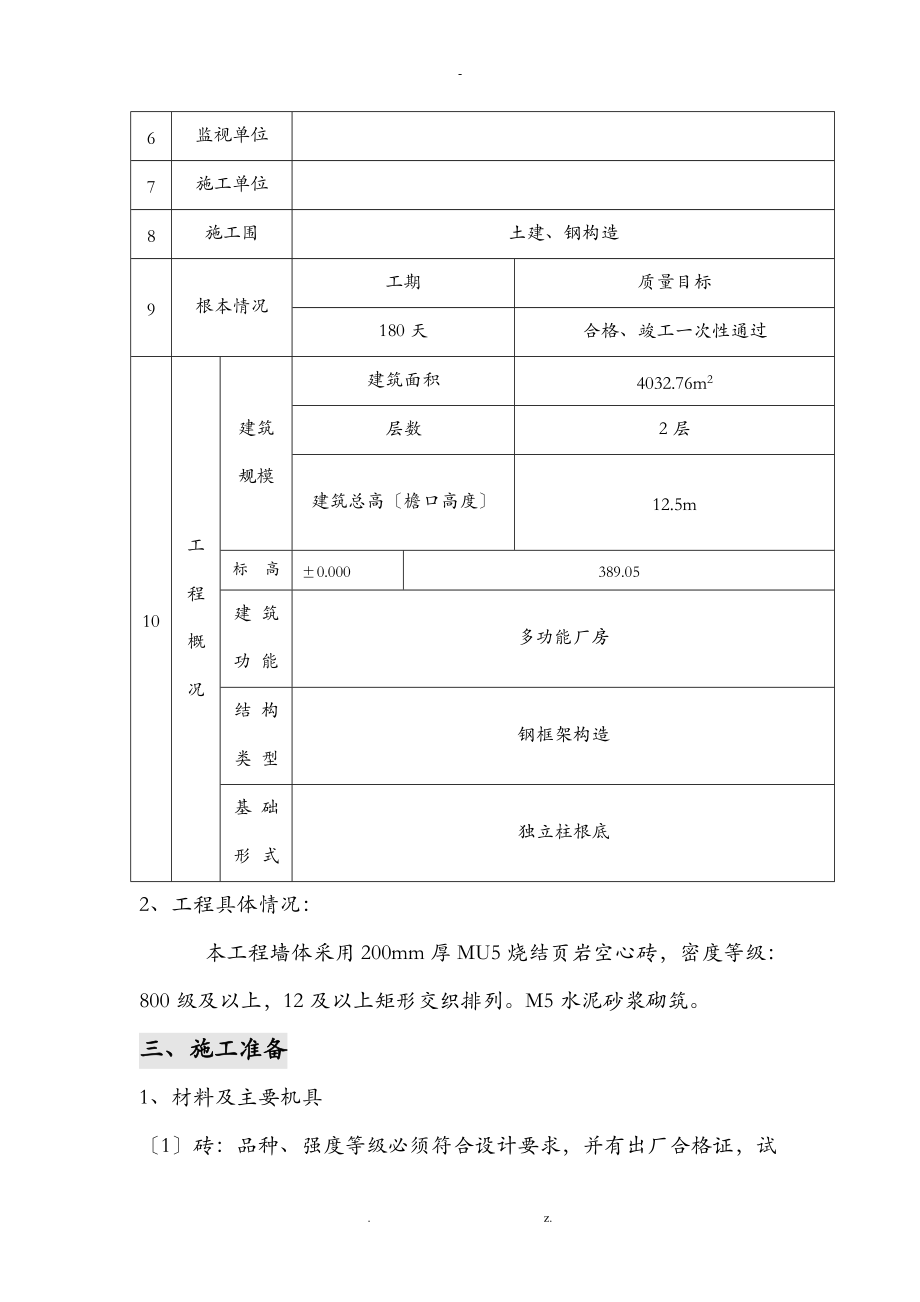 砌体工程专项施工组织方案与对策.doc_第2页