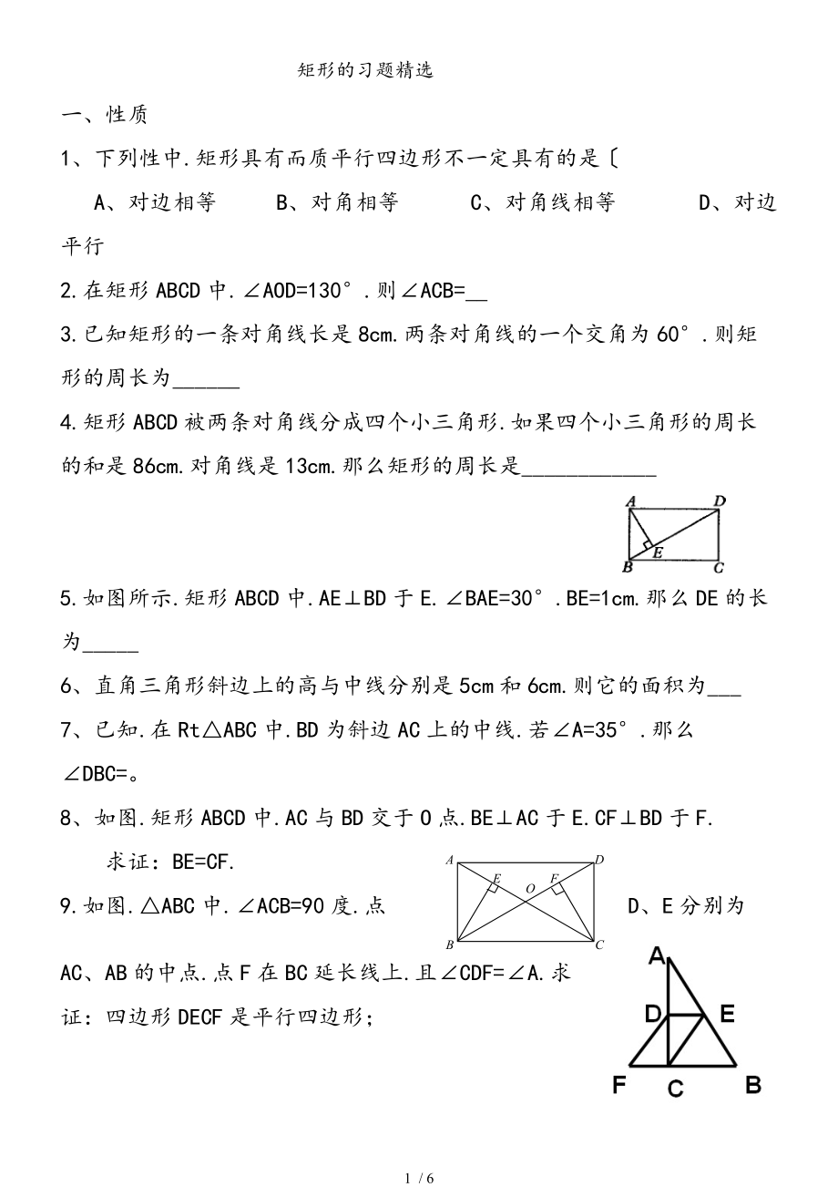 矩形菱形正方形练习题和答案.doc_第1页