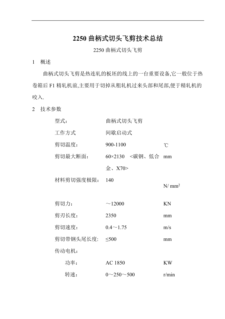 2250飞剪-技术总结1.doc_第1页