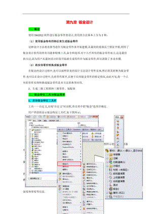 SolidWors0中文版从入门到通第9章钣金设计.docx