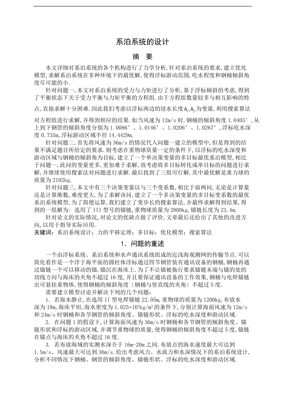 全国大学生数学建模大赛国家一等奖优秀论文-系泊系统的设计.docx_第1页