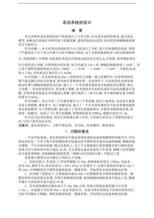 全国大学生数学建模大赛国家一等奖优秀论文-系泊系统的设计.docx